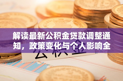 内丘解读最新公积金贷款调整通知，政策变化与个人影响全解析