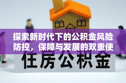 内丘探索新时代下的公积金风险防控，保障与发展的双重使命