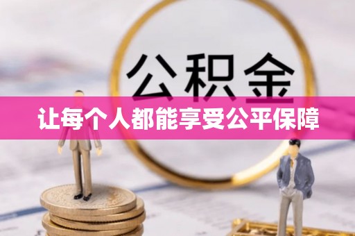 内丘让每个人都能享受公平保障