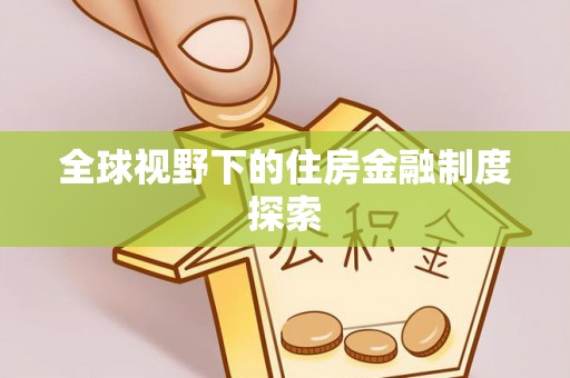 内丘全球视野下的住房金融制度探索