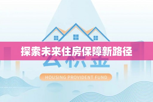 内丘探索未来住房保障新路径