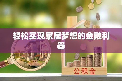内丘轻松实现家居梦想的金融利器