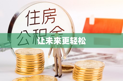 内丘让未来更轻松