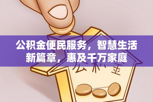 内丘公积金便民服务，智慧生活新篇章，惠及千万家庭