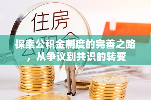 内丘探索公积金制度的完善之路，从争议到共识的转变