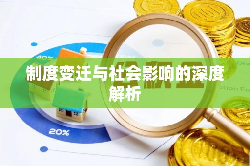内丘制度变迁与社会影响的深度解析