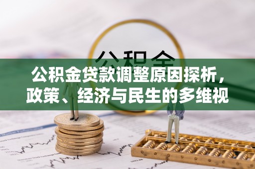 内丘公积金贷款调整原因探析，政策、经济与民生的多维视角