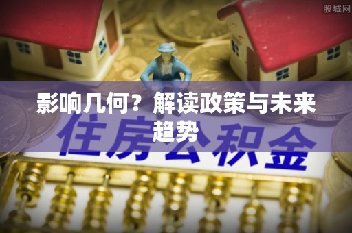 内丘影响几何？解读政策与未来趋势