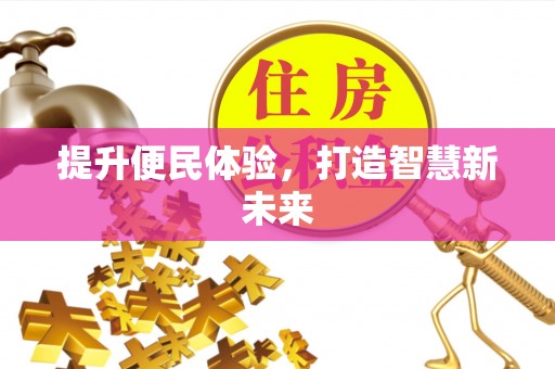 内丘提升便民体验，打造智慧新未来