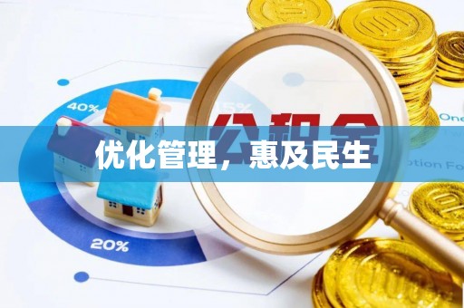 内丘优化管理，惠及民生