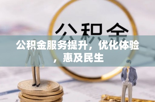 内丘公积金服务提升，优化体验，惠及民生