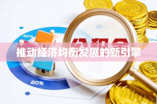 内丘推动经济均衡发展的新引擎