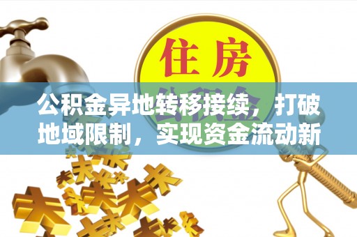 内丘公积金异地转移接续，打破地域限制，实现资金流动新纪元