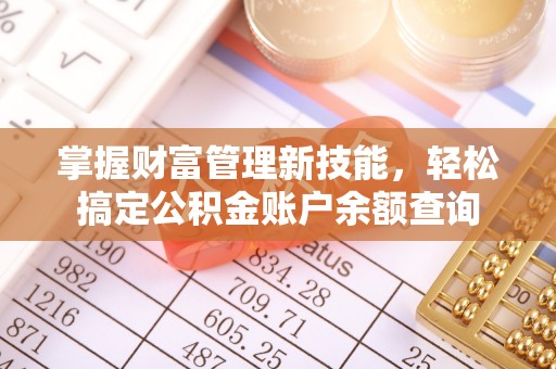 内丘掌握财富管理新技能，轻松搞定公积金账户余额查询