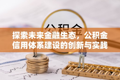 内丘探索未来金融生态，公积金信用体系建设的创新与实践