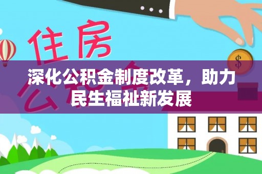 内丘深化公积金制度改革，助力民生福祉新发展