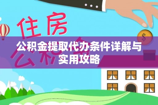 内丘公积金提取代办条件详解与实用攻略
