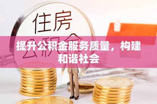 内丘提升公积金服务质量，构建和谐社会