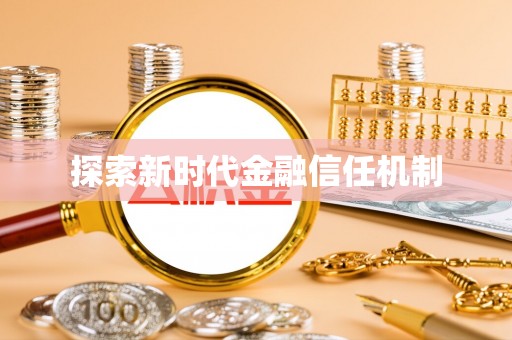 内丘探索新时代金融信任机制