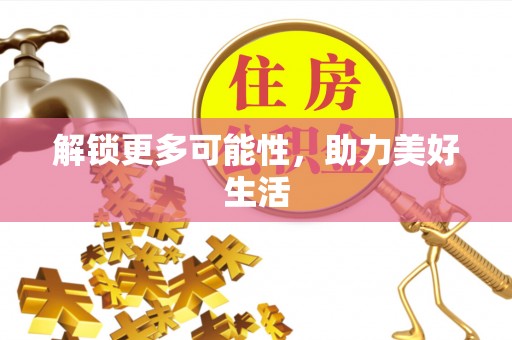 内丘解锁更多可能性，助力美好生活