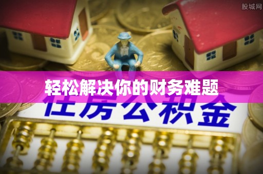 内丘轻松解决你的财务难题