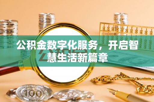 内丘公积金数字化服务，开启智慧生活新篇章