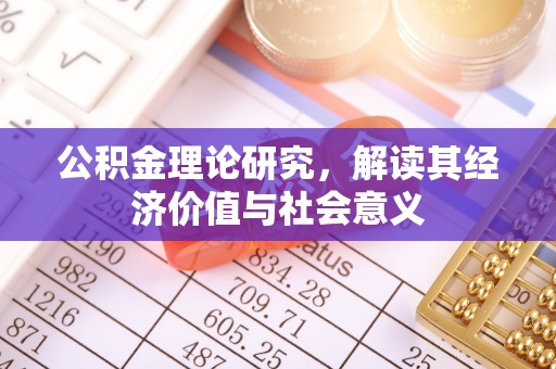 内丘公积金理论研究，解读其经济价值与社会意义
