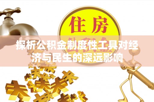 内丘探析公积金制度性工具对经济与民生的深远影响