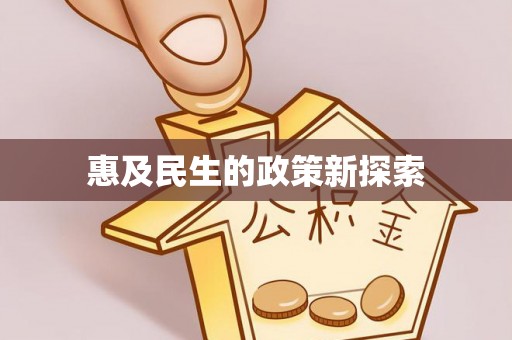 内丘惠及民生的政策新探索