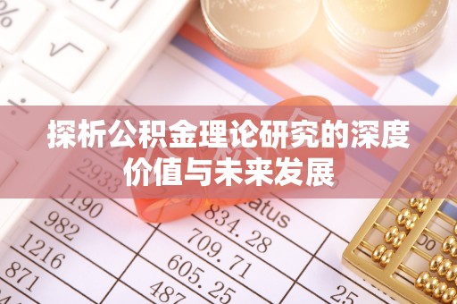 内丘探析公积金理论研究的深度价值与未来发展