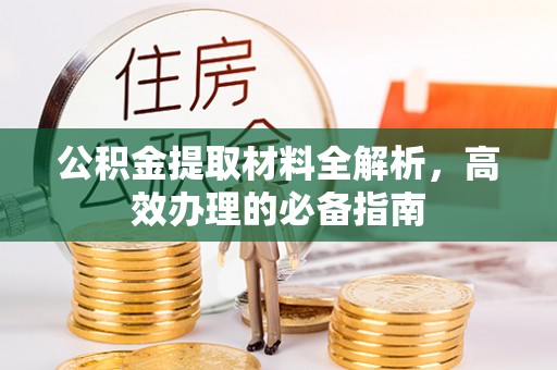 内丘公积金提取材料全解析，高效办理的必备指南