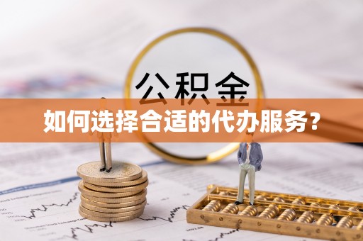 内丘如何选择合适的代办服务？