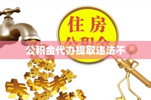 内丘公积金代办提取违法不