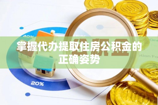 内丘掌握代办提取住房公积金的正确姿势