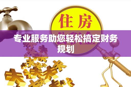 内丘专业服务助您轻松搞定财务规划