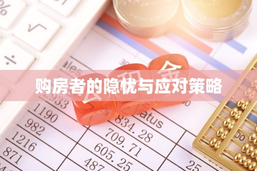 内丘购房者的隐忧与应对策略