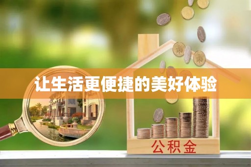 内丘让生活更便捷的美好体验