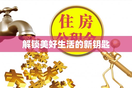 内丘解锁美好生活的新钥匙