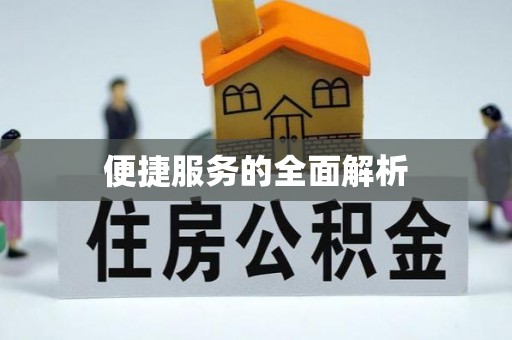 内丘便捷服务的全面解析
