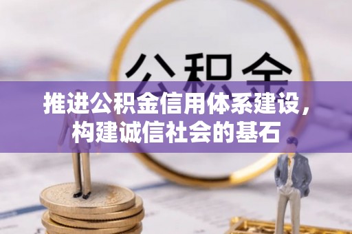 内丘推进公积金信用体系建设，构建诚信社会的基石