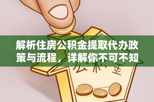 内丘解析住房公积金提取代办政策与流程，详解你不可不知的关键点