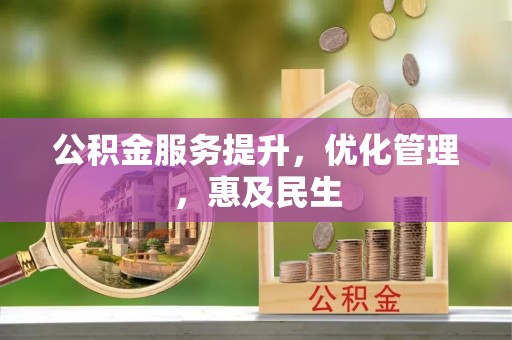 内丘公积金服务提升，优化管理，惠及民生
