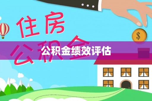 内丘公积金绩效评估
