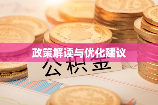 内丘政策解读与优化建议