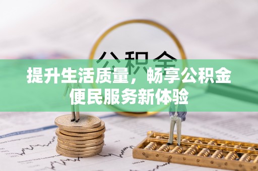 内丘提升生活质量，畅享公积金便民服务新体验