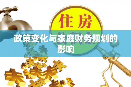 内丘政策变化与家庭财务规划的影响