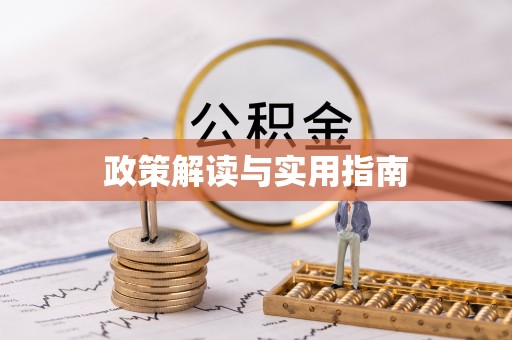 内丘政策解读与实用指南