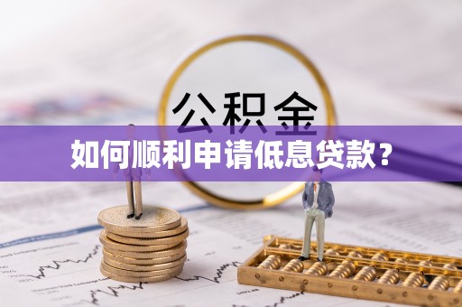 内丘如何顺利申请低息贷款？
