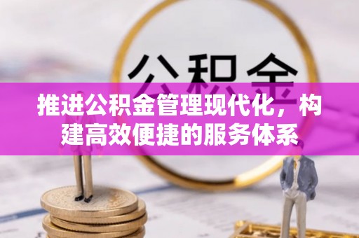 内丘推进公积金管理现代化，构建高效便捷的服务体系