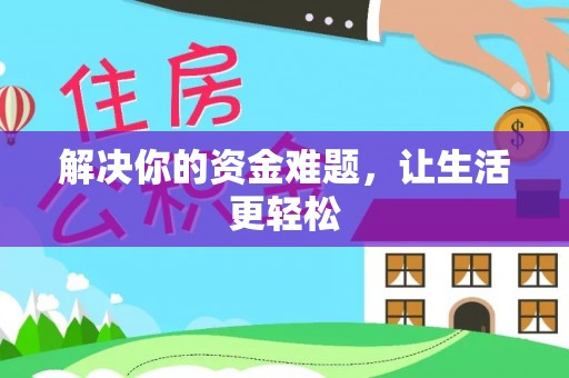 内丘解决你的资金难题，让生活更轻松